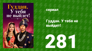 Гуддан. У тебя не выйдет! 281 серия (сериал, 2018)