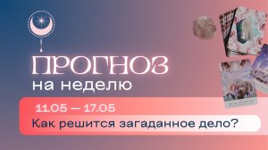 Прогноз на неделю (11-17 мая). Расклад Таро | Анастасия МОН | Школа «Сила Таро»