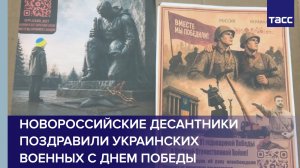 Новороссийские десантники поздравили украинских военных с Днем Победы