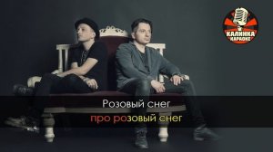 Караоке Агата Кристи - Сказочная тайга