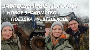 Заброшенные погосты. Новое знакомство. Поездка на вездеходе.