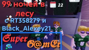 играем в 99 ночей в лесу с RT358279 и Black_Alexey21.