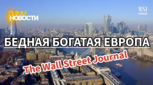 Бедная  Богатая Европа-The Wall Street Journal