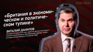 «Британия в экономическом и политическом тупике» - Виталий Данилов