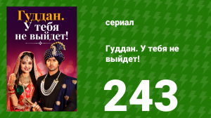 Гуддан. У тебя не выйдет! 243 серия (сериал, 2018)