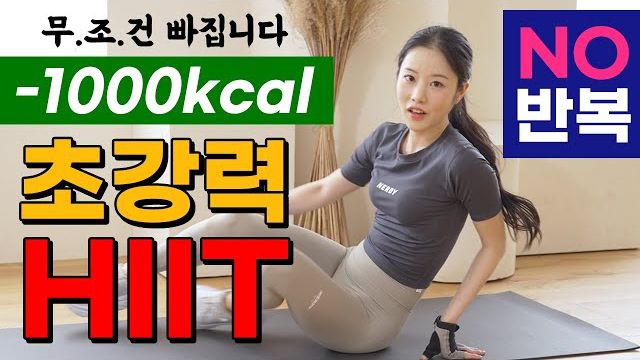 afit-🔥한 번에 -1000kcal🔥 역대급 가장 빠른 체중감량을 약속드리는 초강력 전신유산소 HIIT + 상체운동 (NO 반복)