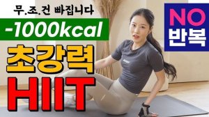 afit-🔥한 번에 -1000kcal🔥 역대급 가장 빠른 체중감량을 약속드리는 초강력 전신유산소 HIIT + 상체운동 (NO 반복)