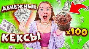 ОРУУ! ДЕНЕЖНЫЕ КЕКСЫ 😱 Сколько Внутри ДЕНЕГ? Подарок от ТАЙНОГО ПОКЛОННИКА!?
