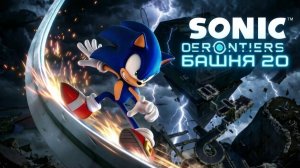 SONIC FRONTIERS #20 ПОСЛЕДНЯЯ БАШНЯ