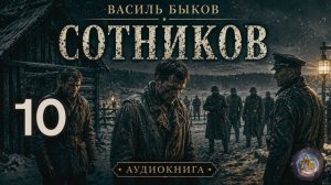 Василь Быков - Сотников. Аудиокнига. Глава 10