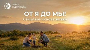 от Я до МЫ. Семья как основа жизни.