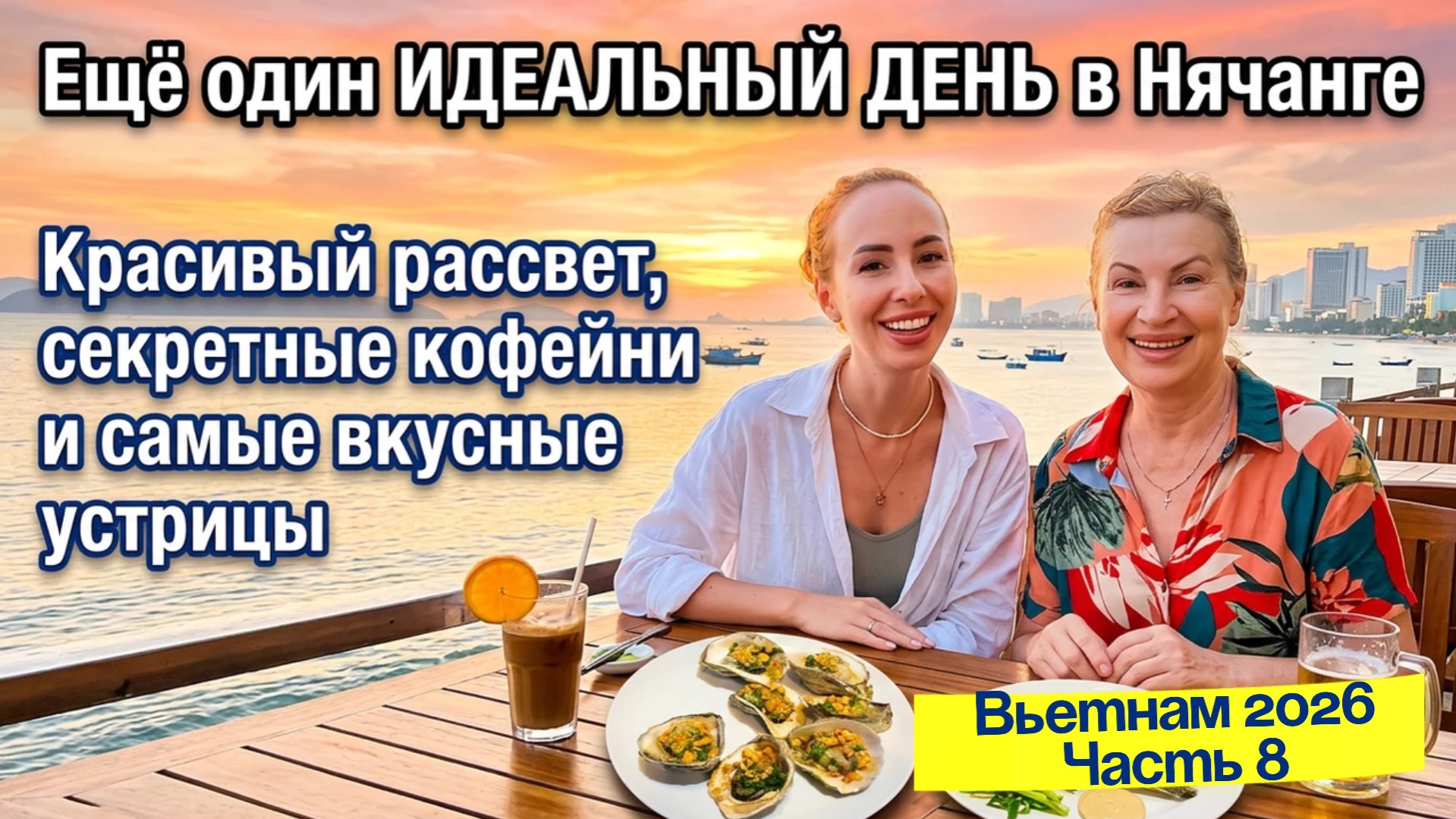 НЯЧАНГ 🤩 Рассвет 🌅 Еда и кафе в городе - нашли вкусный кофе и морепродукты 🦞😉 смотреть онлайн