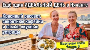 НЯЧАНГ 🤩 Рассвет 🌅 Еда и кафе в городе - нашли вкусный кофе и морепродукты 🦞😉