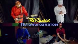 TheSmokish - Патологоанатом. (Slayer cover)