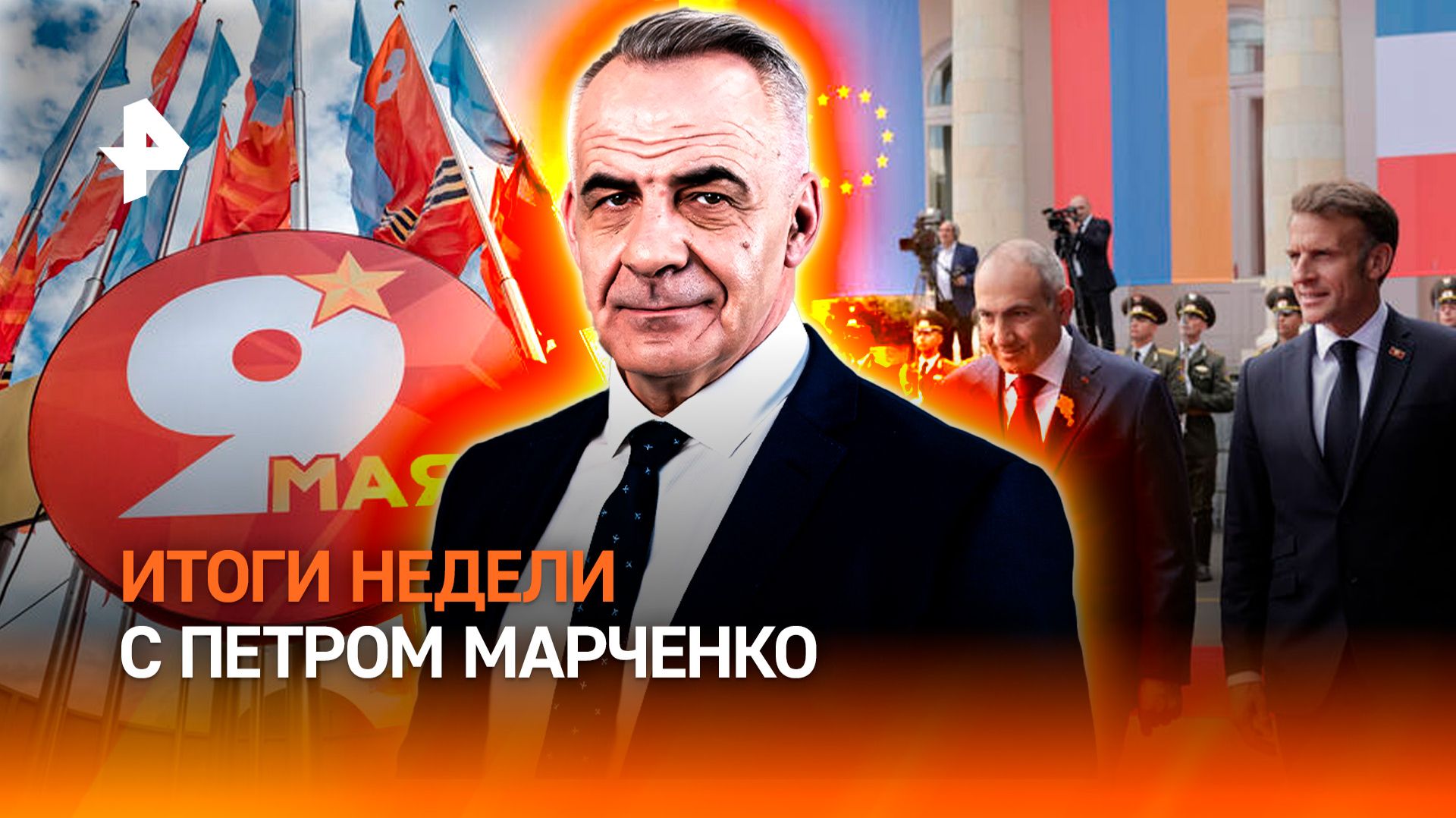 День Победы и день дипломатии / Саммит Армения — ЕС / Операция "Проект Свобода" / Итоговая программа смотреть онлайн