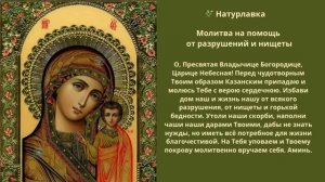 Молитва на помощь от разрушений и нищеты