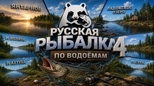 🔴Русская рыбалка 4🔴По водоемам!