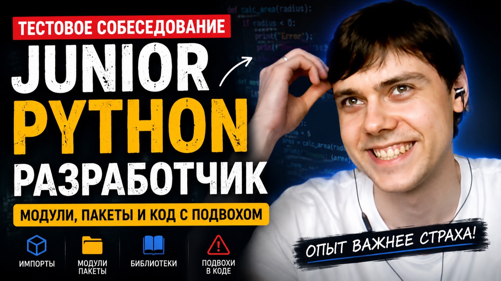 Тестовое собеседование Junior Python: модули, пакеты и код с подвохом