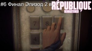 #6 Финал Эпизод 2 в Republique Remastered