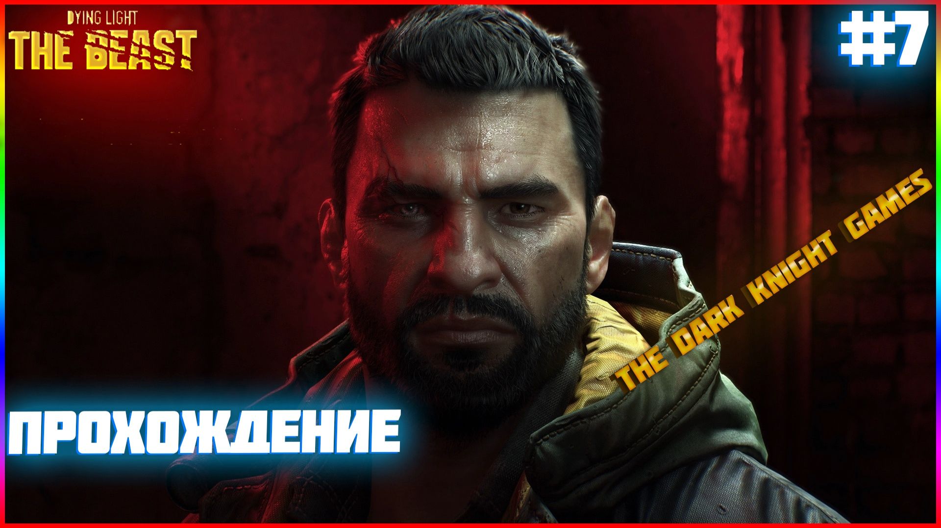 НАЧАЛО ВОЙНЫ Часть:3Dying Light The Beast ЧАСТЬ:7 Новый штамп вируса полигон химер.