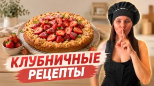 Открываем клубничные сезон! Три десерта на ваш вкус