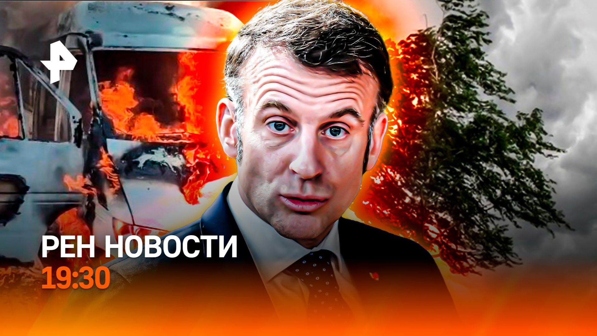 Праздники унесло ветром / Макрон прибежал в Африку / Европа садится на каратнин? / ГЛАВНОЕ ЗА ДЕНЬ