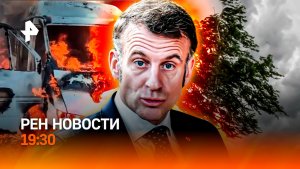Праздники унесло ветром / Макрон прибежал в Африку / Европа садится на каратнин? / ГЛАВНОЕ ЗА ДЕНЬ