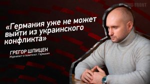 «Германия уже не может выйти из украинского конфликта» - Грегор Шпицен