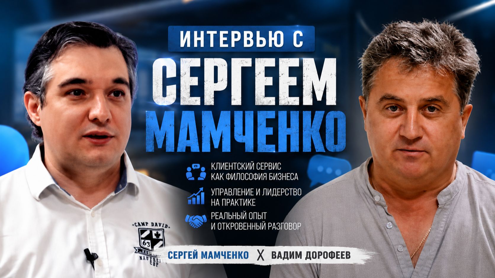 Интервью с экспертом в  клиентском сервисе и просто отличным человеком Мамченко Сергеем
