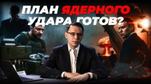 КТО ТОЛКАЕТ УКРАИНУ В ЯДЕРНЫЙ АД? | Пленки, деньги и агенты Ми-6