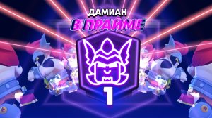 Апнул 1 прайм на Дамиане ( нулс бравл)