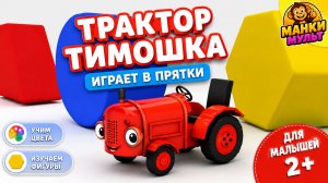 Трактор Тимошка играет в прятки 🚜 Учим цвета и фигуры | Развивающий мультик для малышей