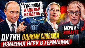 ПУТИН ВЫБРАЛ ВАЙДЕЛЬ — МЕРЦ В БЕШЕНСТВЕ