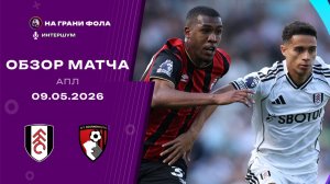 Обзор матча 36 тура Английской Премьер-Лиги. Фулхэм - Борнмут