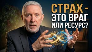 Что такое страх на самом деле: враг или главный ресурс?