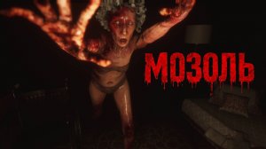 Полное прохождение МОЗОЛЬ
