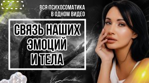 СВЯЗЬ НАШИХ ЭМОЦИЙ И ТЕЛА | ПСИХОСОМАТИКА В ОДНОМ ВИДЕО