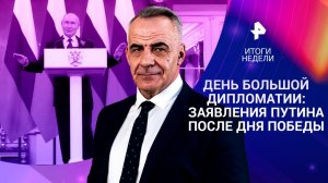 День Победы и день дипломатии / Антироссийский саммит / Операция «Проект Свобода» / 10.05.26