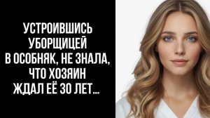 Истории из жизни / Хозяин ждал ее 30 лет
