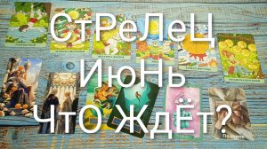 #СТРЕЛЕЦ ТАРО ПРОГНОЗ НА ИЮНЬ 💖😍😍#ГаданиеНаБудущее#ТароПрогноз#ГаданиеНаМесяцИюнь#ТароГадание
