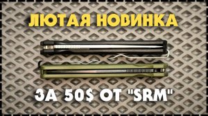 ОНИ СЛОМАЛИ СИСТЕМУ? / Складной Нож SRM 221X