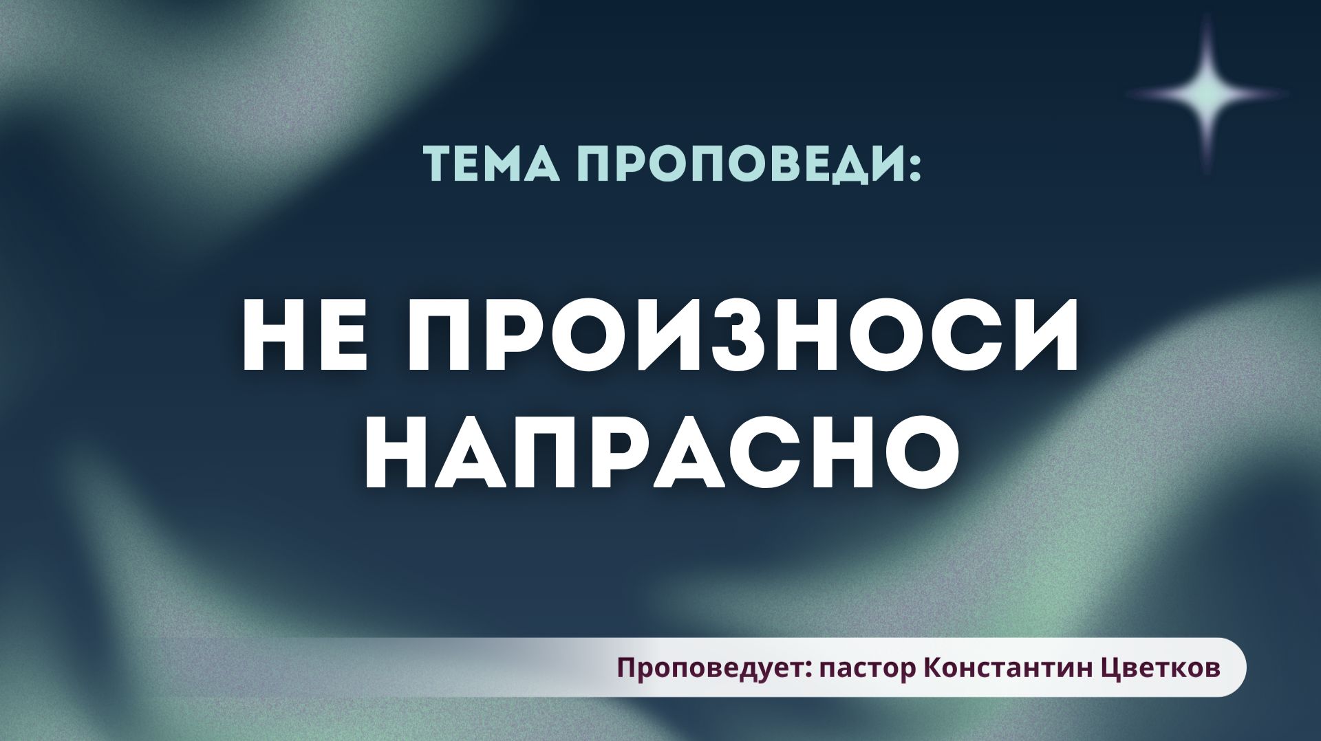 Проповедь: «3 Заповедь: 
