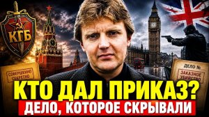 ЛИТВИНЕНКО ЧАЙ С ЯДОМ И СЕКРЕТ, КОТОРЫЙ НЕ РАСКРЫЛИ!