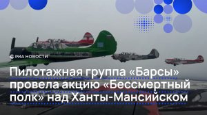 Пилотажная группа «Барсы» провела акцию «Бессмертный полк» над Ханты-Мансийском