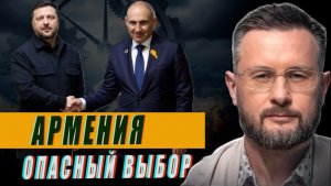 АРМЕНИЯ НА ПУТИ К КАТАСТРОФЕ//ТАРАС СИДОРЕЦ