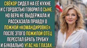 Истории из жизни «ПОСЛЕ ЕЁ СЛОВ СВЁКОР ПЕРЕСТАЛ БРАТЬ ТРУБКУ»  Слушать рассказы о любви. Аудиокниги