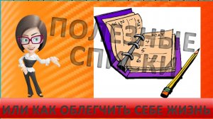 Полезные списки или как облегчить себе жизнь.  Хитрости жизни