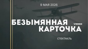 Спектакль Безымянная карточка