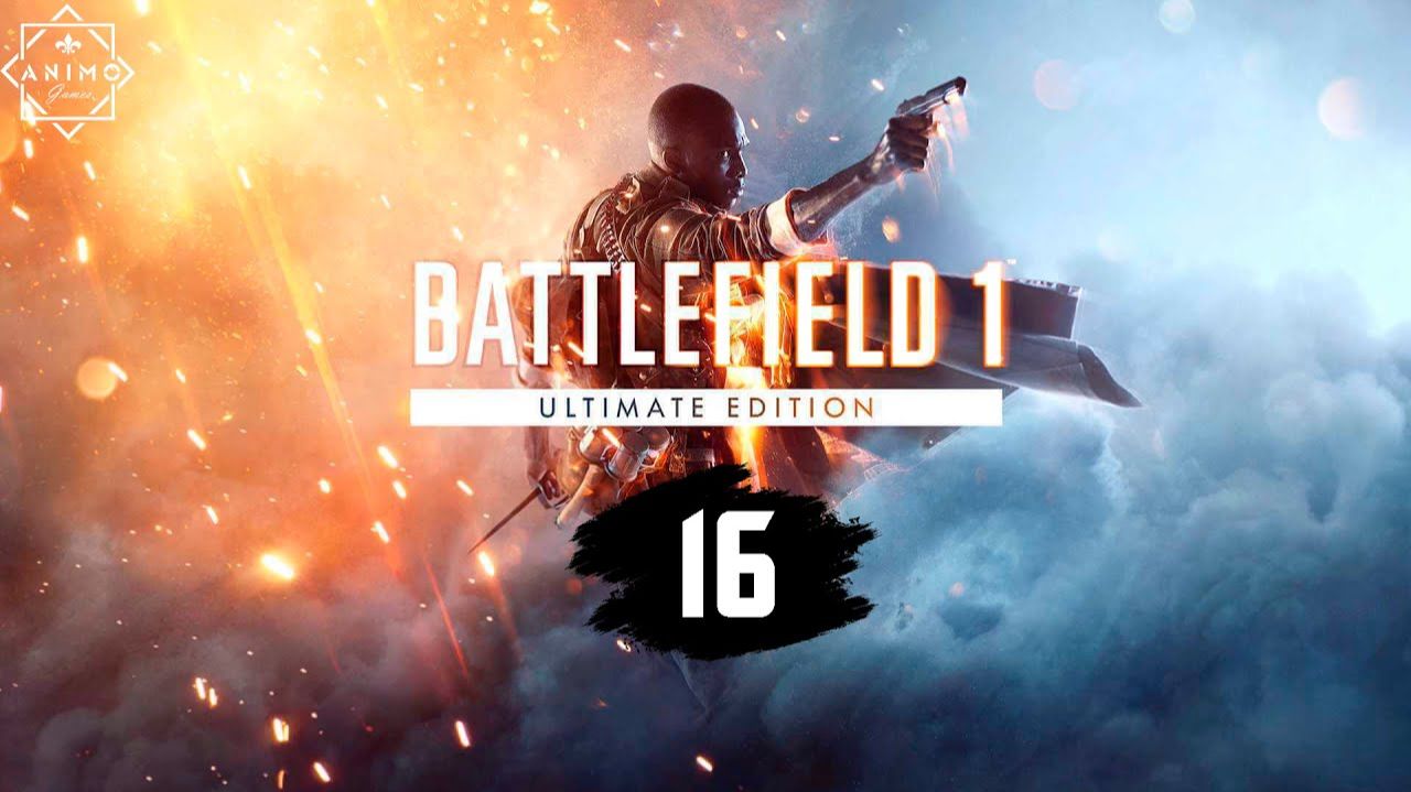 Battlefield 1 - Часть 16 - Ничто не предначертано - Работа для молодых