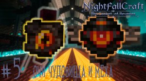 Lp. NightfallCraft - The Casket of Reveries #5. Очи чудовища и меха